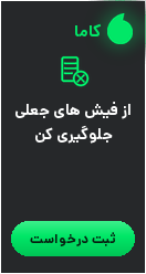 از فیش های جعلی جلوگیری کن