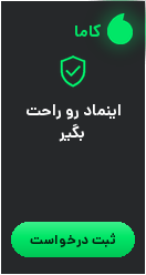 اینماد رو راحت بگیر