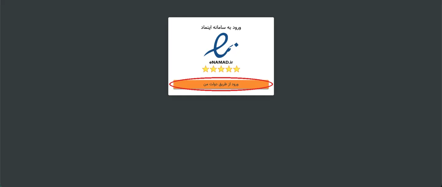 ورود به سامانه اینماد از طریق دولت من