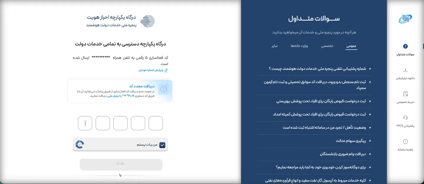 وارد کردن کد ۵ رقمی ارسالشده به موبایل
