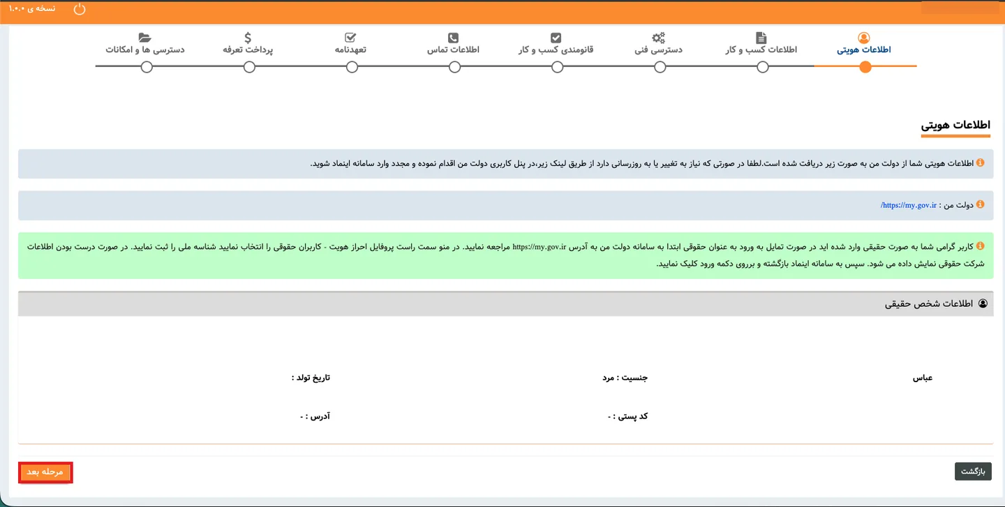 صفحه اطلاعات هویتی در سامانه اینماد