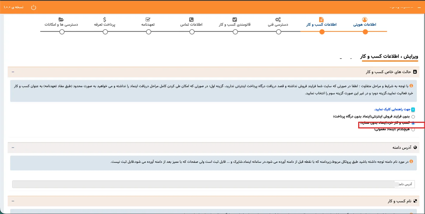 انتخاب حالت کسبوکار خرد و وارد کردن آدرس دامنه