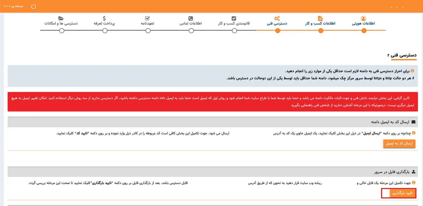 صفحه دسترسی فنی؛ ارسال کد به ایمیل یا بارگذاری فایل در سرور