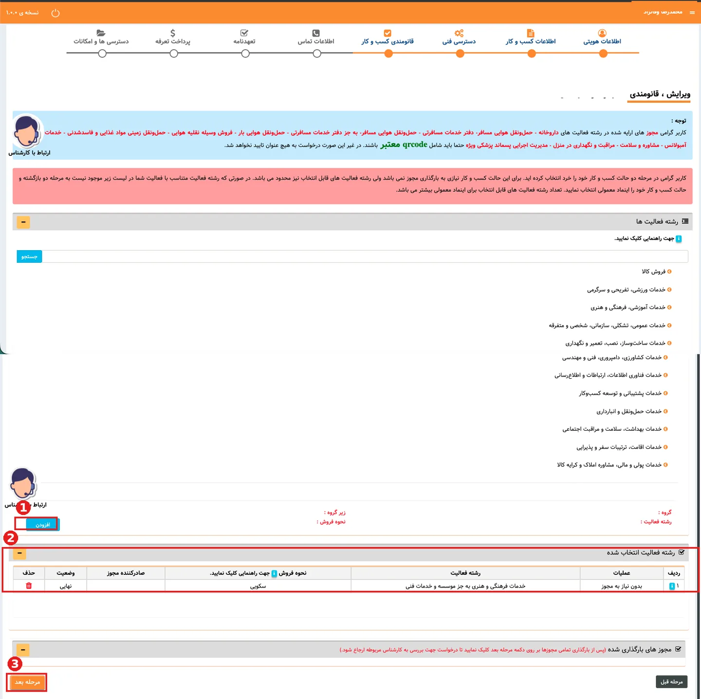 انتخاب رشته فعالیت، افزودن آن به لیست و رفتن به مرحله بعد