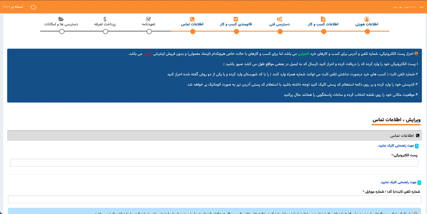 وارد کردن پست الکترونیکی و شماره تماس در سامانه اینماد