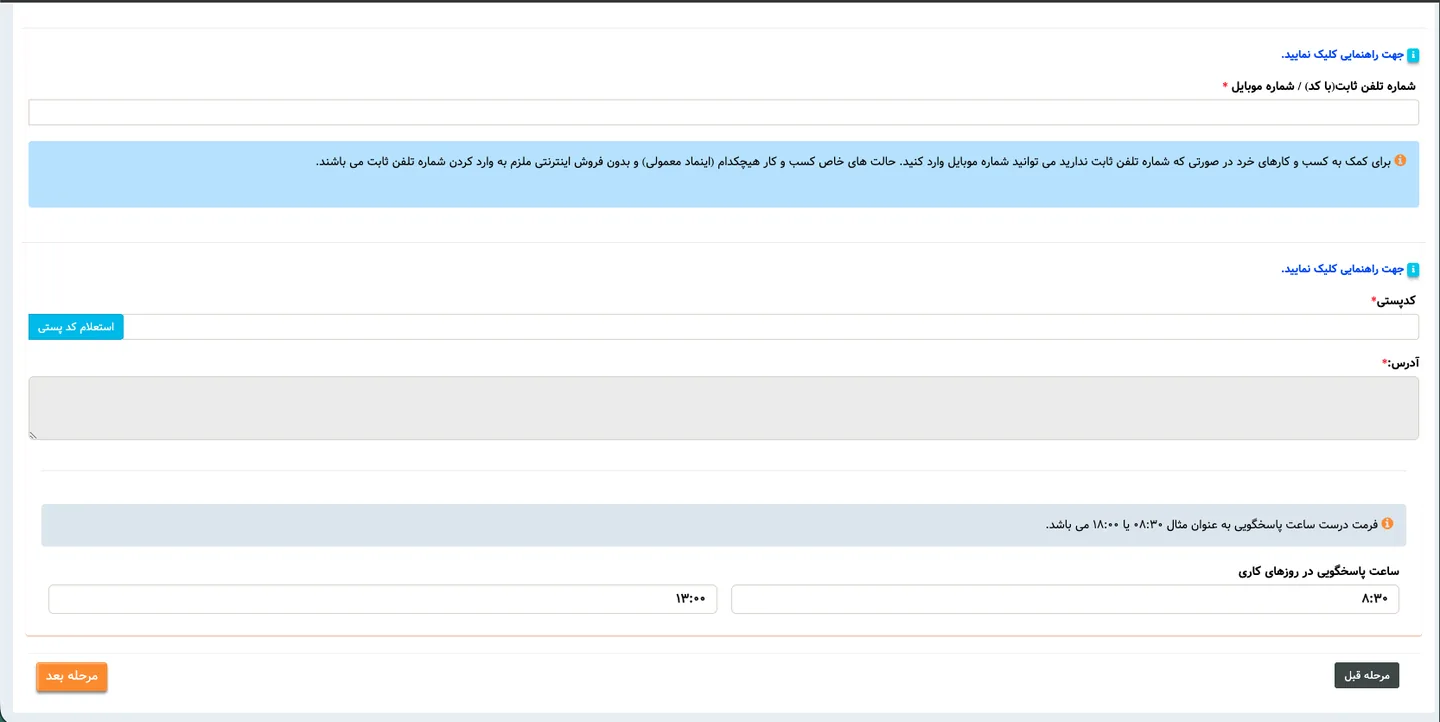 وارد کردن کدپستی، آدرس و ساعت پاسخگویی