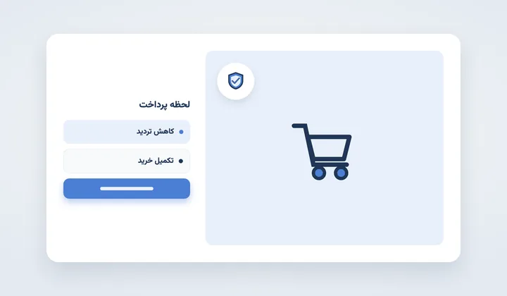نماد اعتماد در لحظه پرداخت؛ کاهش تردید مشتری و کمک به تکمیل خرید
