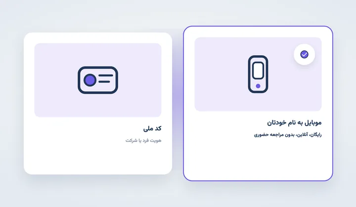 مدارک دریافت کد رهگیری مالیاتی: کد ملی و شماره موبایل به نام خودتان؛ فرآیند رایگان و آنلاین