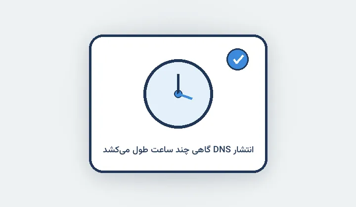 انتشار DNS؛ رسیدن دامنه به سایت گاهی چند ساعت زمان می‌برد