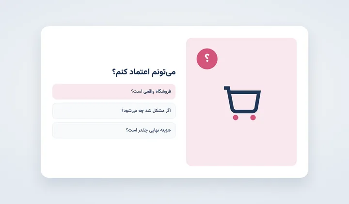 تردید مشتری در سبد خرید: آیا می‌توان به این فروشگاه اعتماد کرد؟