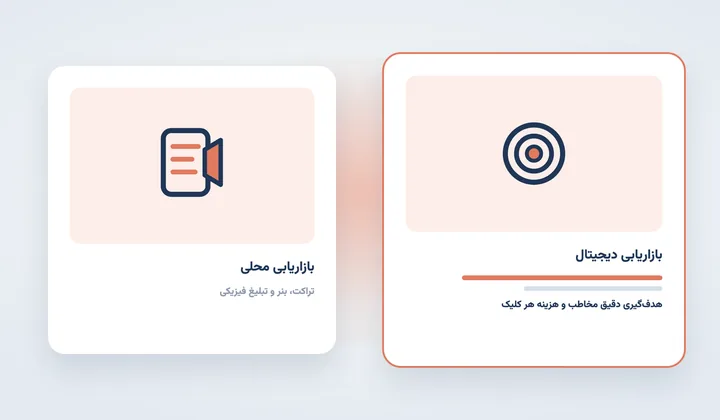 مقایسه بازاریابی محلی با تراکت و بنر در برابر بازاریابی دیجیتال و هدف‌گیری دقیق مخاطب