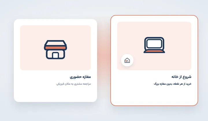 مقایسه محل فعالیت: مغازه حضوری در برابر شروع کسب‌وکار اینترنتی از خانه با لپ‌تاپ