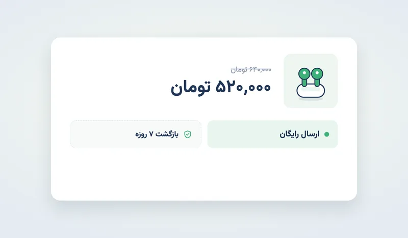 نمایش شفاف قیمت ۵۲۰ هزار تومان، قیمت قبل از تخفیف، ارسال رایگان و بازگشت هفت‌روزه