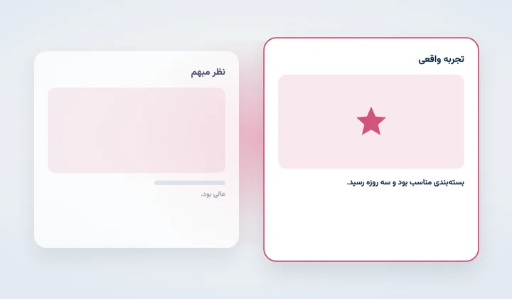 تفاوت نظر مبهم با تجربه واقعی مشتری شامل بسته‌بندی و زمان رسیدن کالا
