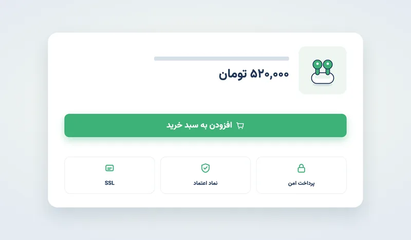 نشانه‌های اعتماد کنار دکمه خرید: پرداخت امن، نماد اعتماد و گواهی SSL