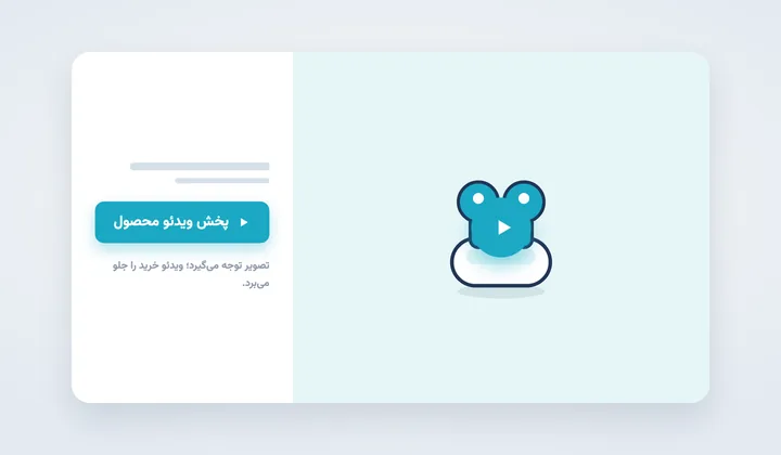 دکمه پخش ویدئو معرفی محصول روی تصویر محصول در صفحه فروش