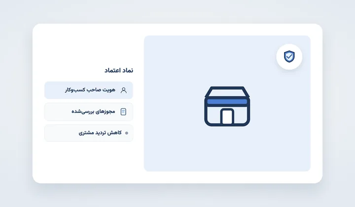 نماد اعتماد الکترونیکی روی فروشگاه اینترنتی؛ نشان هویت صاحب کسب‌وکار و مجوزهای بررسی‌شده